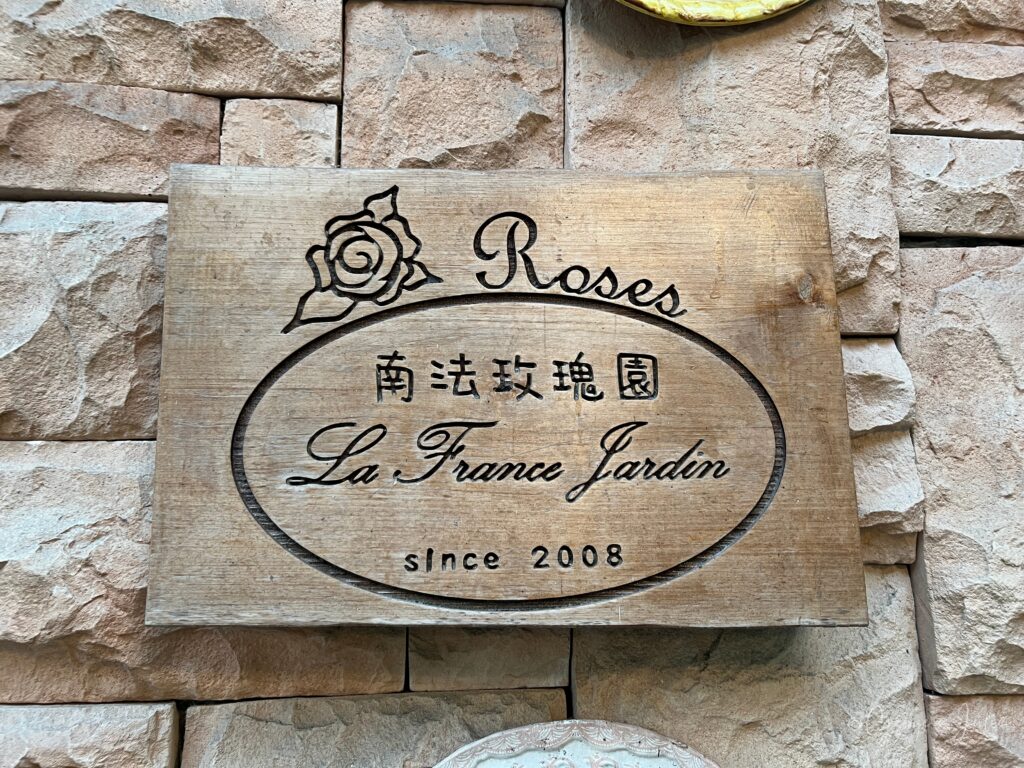 南法玫瑰莊園 since 2008 招牌｜大溪老字號餐廳