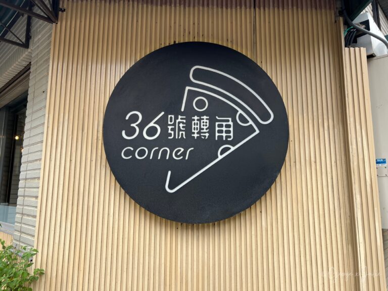 三十六號轉角披薩店外觀，桃園青埔轉角磁磚建築