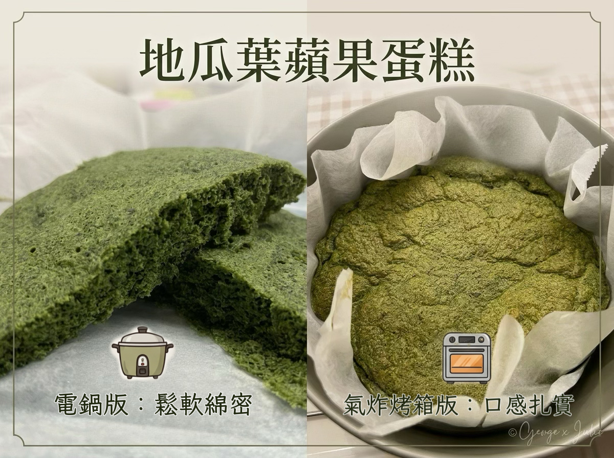 地瓜葉蘋果蛋糕比較圖：左為電鍋版（鬆軟綿密），右為氣炸烤箱版（口感扎實）
