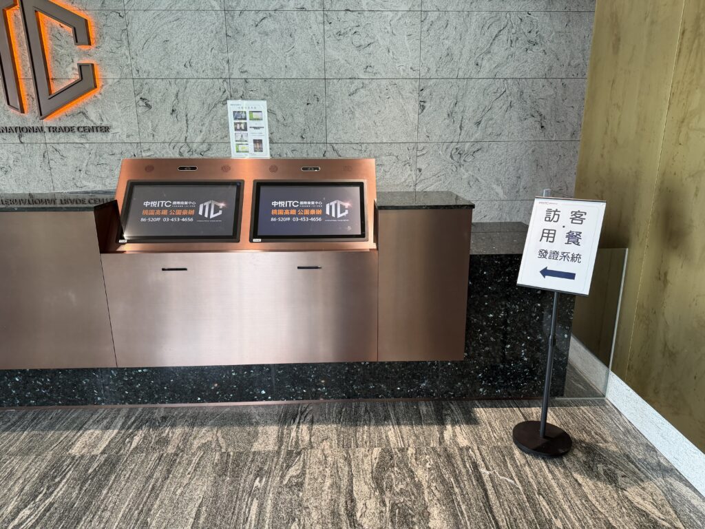 中悅ITC大廳，訪客用餐發證系統看板與觸控螢幕