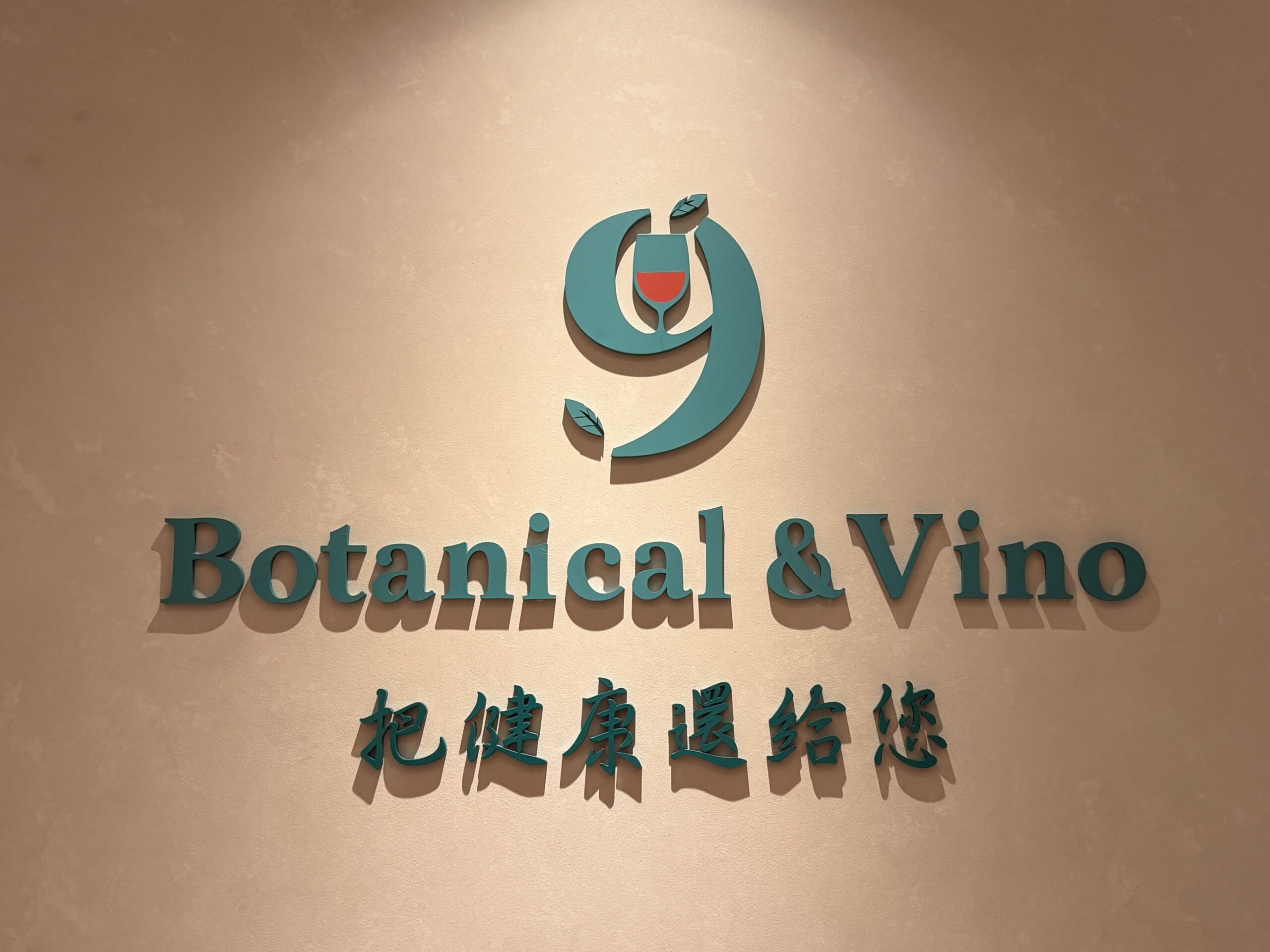 品牌理念牆，寫著Botanical & Vino與「把健康還給您」