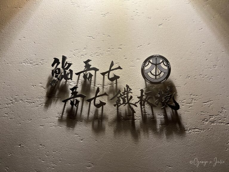 店內招牌，鮨吾七與吾七鐵板燒金屬字體