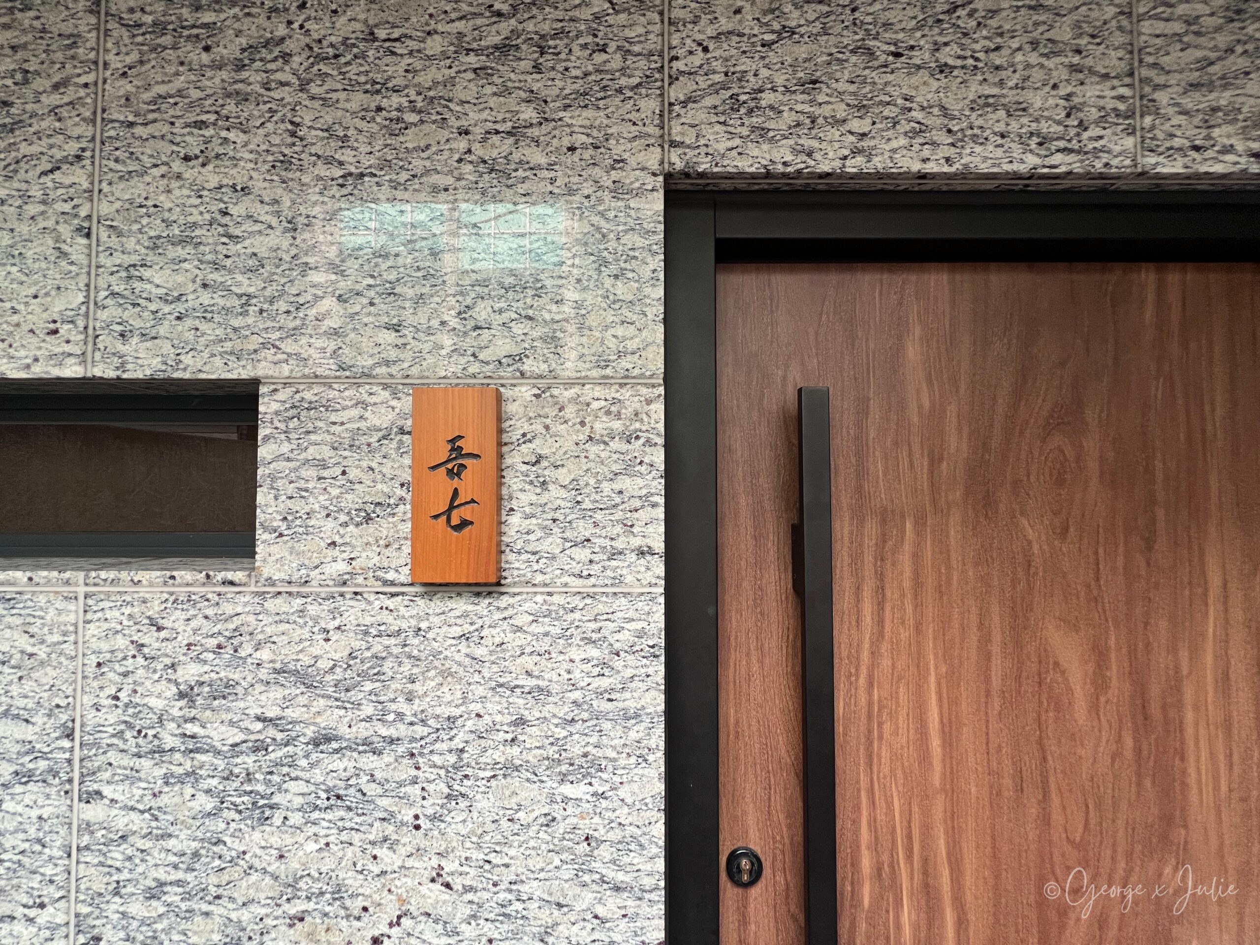 吾七鐵板燒門口招牌