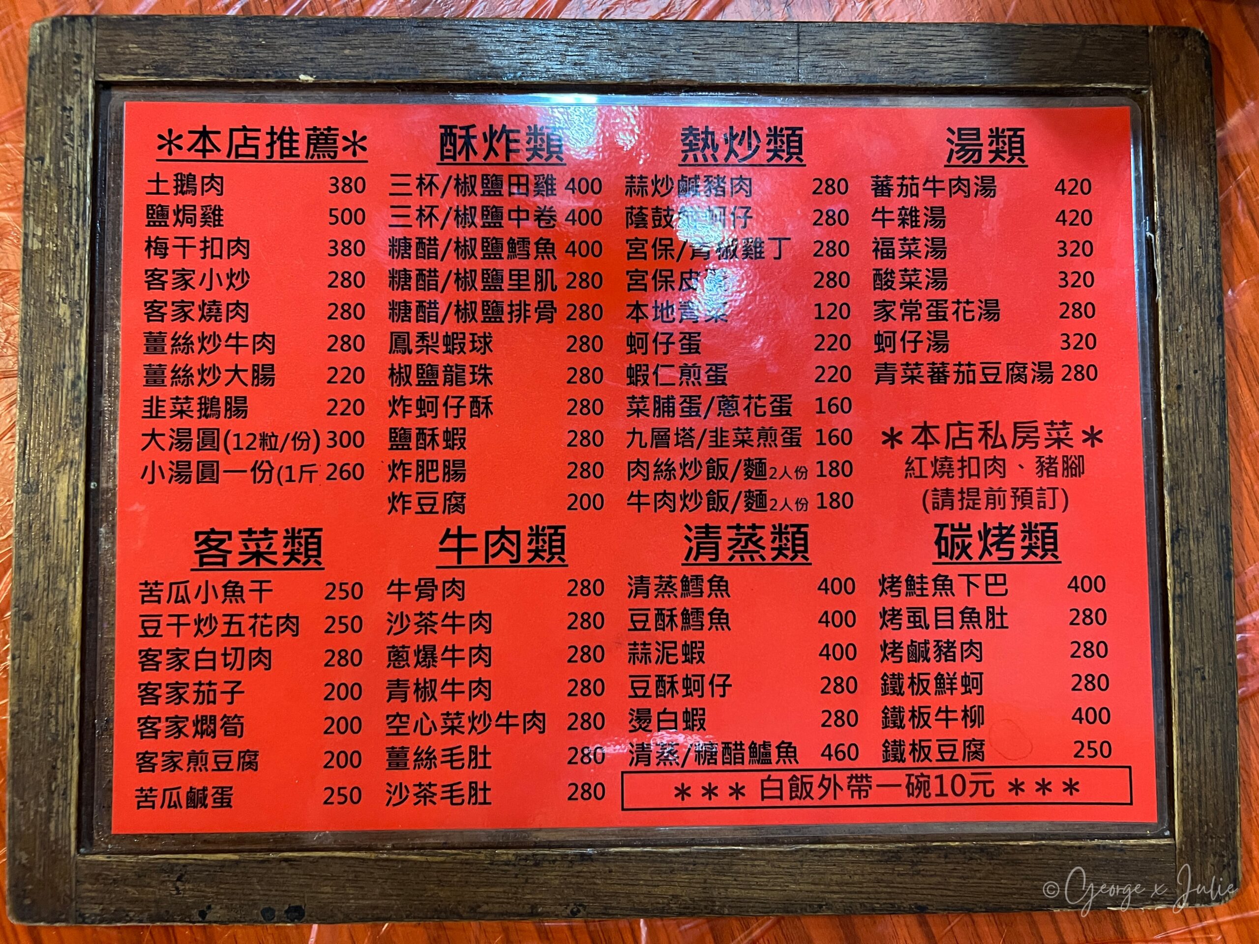土埆厝復古小館菜單價格 本店推薦、客菜類、熱炒類