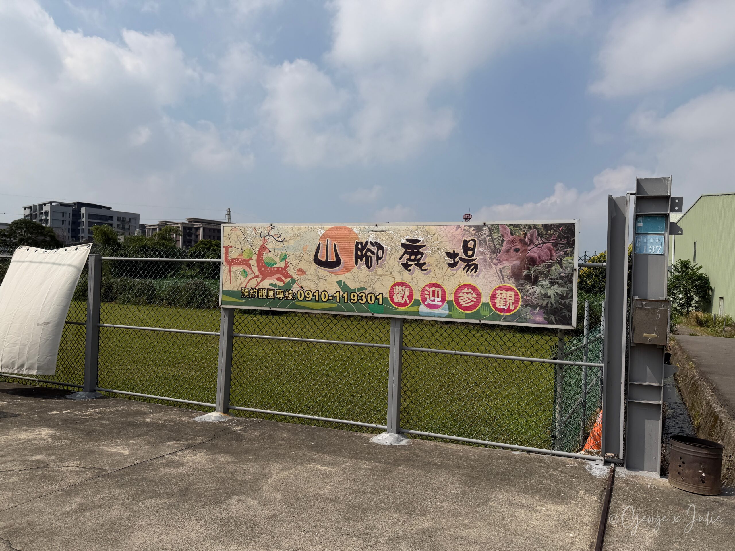 山腳鹿場入口招牌，寫著預約觀園專線與歡迎參觀，旁邊是門牌 137 號