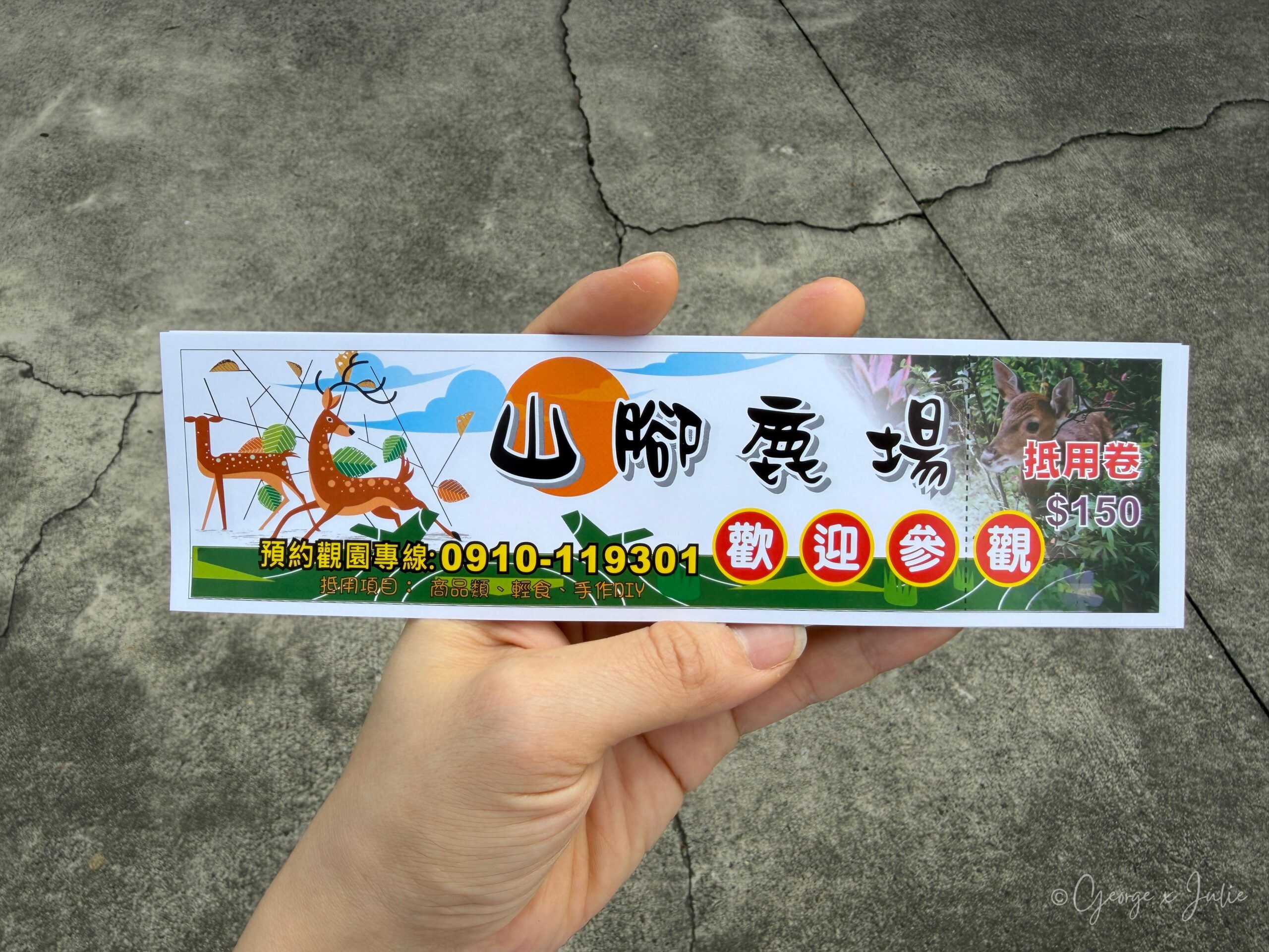 山腳鹿場 150 元抵用券，上面寫著抵用項目：商品類、輕食、手作DIY