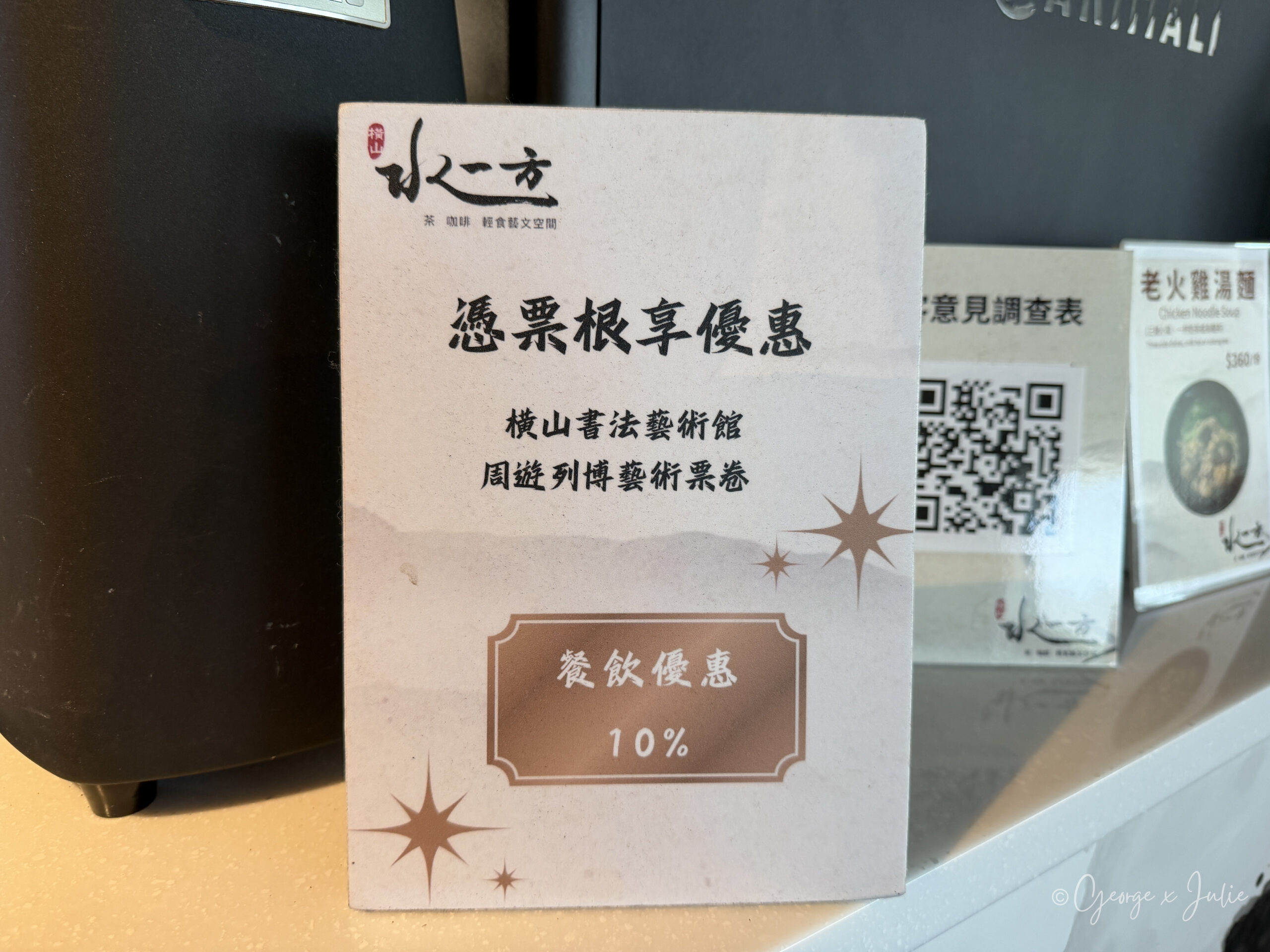橫山水一方 憑橫山書法藝術館票根享餐飲優惠10%告示牌